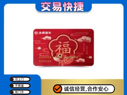成都市锦江高价回收永辉超市卡