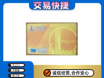 成都市锦江上门回收石化加油卡
