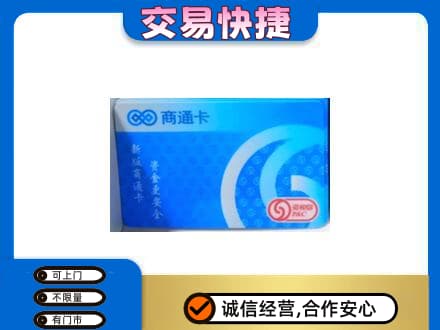成都市锦江上门回收商通卡