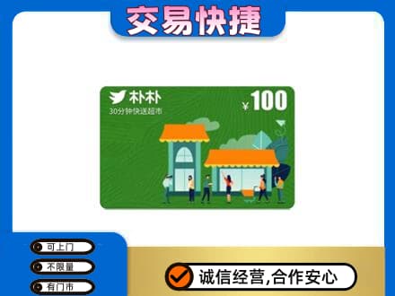 成都市锦江上门回收朴朴超市卡