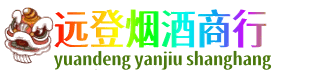 成都市锦江远登烟酒商行